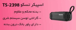 اسپیکر بلوتوثی تسکو مدل TS 2398